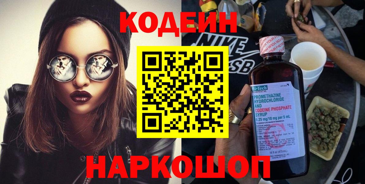 Codein напиток Lean (лин) Дмитров
