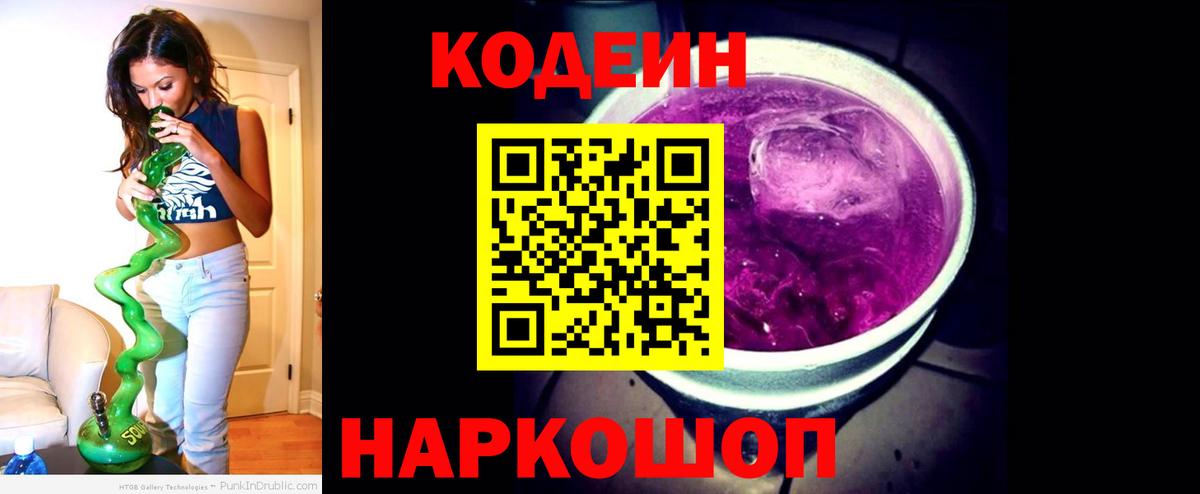 Кодеин напиток Lean (лин)  Вход с VPN  Codein Purple Drank  Дмитров 